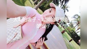 大哥的妻子～对我的巨根堕落的嫂子