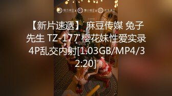 【新片速遞】 麻豆传媒 兔子先生 TZ-177 樱花妹性爱实录 4P乱交内射[1.03GB/MP4/32:20]