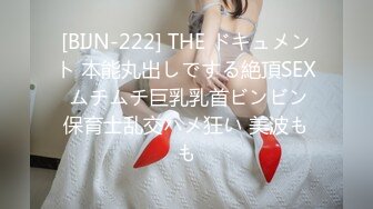 [BIJN-222] THE ドキュメント 本能丸出しでする絶頂SEX ムチムチ巨乳乳首ビンビン保育士乱交ハメ狂い 美波もも