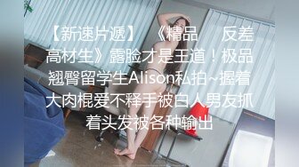 【新速片遞】  《精品㊙️反差高材生》露脸才是王道！极品翘臀留学生Alison私拍~握着大肉棍爱不释手被白人男友抓着头发被各种输出