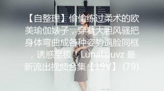 【自整理】偷偷练过柔术的欧美瑜伽婊子，穿着大胆风骚把身体弯曲成各种姿势逼脸同框，诱惑至极！LunaLuuvz 最新流出视频合集【19V】 (79)