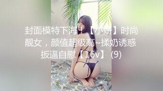 封面模特下海！【小妍】时尚靓女，颜值超级高~揉奶诱惑 扳逼自慰【16v】 (9)