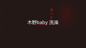 木野baby 洗澡