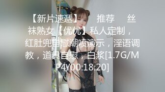 【新片速遞】 ❣️推荐❣️丝袜熟女【优优】私人定制， 红肚兜自慰潮喷演示，淫语调教，道具自慰，白浆[1.7G/MP4/00:18:20]