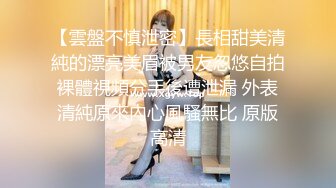 ?清新校园女神?户外搭讪跑步的妹妹 极品00后小仙女 外表清纯靓丽床上风骚 超强反差 剧情刺激 全程精彩