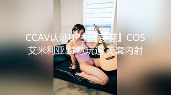 CCAV认证UP主『芽芽』COS艾米利亚 肆意玩逼 无套内射