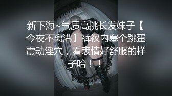 新下海~气质高挑长发妹子【今夜不离港】裤衩内塞个跳蛋震动淫穴，看表情好舒服的样子哈！！