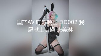 国产AV 叮叮映画 DD002 我愿献上贞操 陈美琳