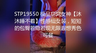 STP19550 极品窈窕女神【沐沐睡不着】性感仙女装，短短的包臀若隐若现无限遐想秀色可餐