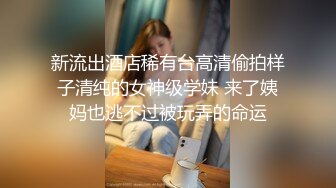 重磅！极品大奶清纯女神【小罗老师、旖可】付费露脸视图，露出裸舞性爱调教，年纪虽轻却很反差