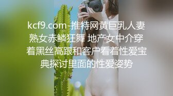 kcf9.com-推特网黄巨乳人妻熟女赤鳞狂舞 地产女中介穿着黑丝高跟和客户看着性爱宝典探讨里面的性爱姿势