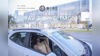 国产AV 天美传媒 TMG003 淫荡小妈跟继子住被操哭 虞姬