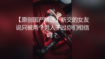 【返場精品】，良家收割機，33歲極品情人小少婦，膚白貌美溫柔風情，擼管佳作必看