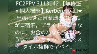 FC2PPV 3113142 【無修正ｘ個人撮影】Kerberos民泊★出張にきた営業職のOLさんがご宿泊。プライド高そうなのに、お金の為なら脱いじゃうツンデレちゃん！美乳でスタイル抜群でヤバイ…