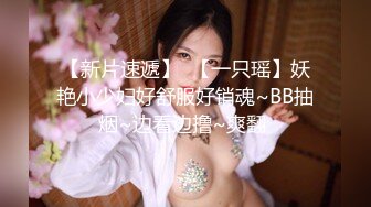 【新片速遞】  【一只瑶】妖艳小少妇好舒服好销魂~BB抽烟~边看边撸~爽翻 