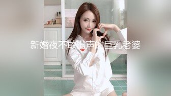 新婚夜不敢出声的巨乳老婆