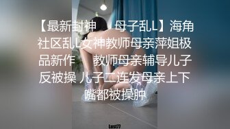 【最新封神❤️母子乱L】海角社区乱L女神教师母亲萍姐极品新作❤️教师母亲辅导儿子反被操 儿子二连发母亲上下嘴都被操肿