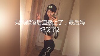 妈妈醉酒后直接上了，最后妈妈哭了2