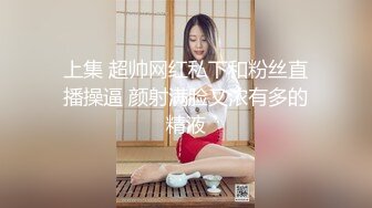 上集 超帅网红私下和粉丝直播操逼 颜射满脸又浓有多的精液