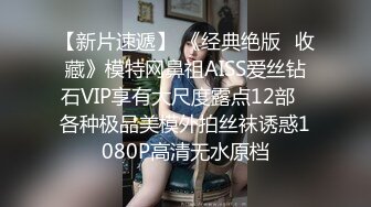 【新片速遞】 《经典绝版✅收藏》模特网鼻祖AISS爱丝钻石VIP享有大尺度露点12部✅各种极品美模外拍丝袜诱惑1080P高清无水原档