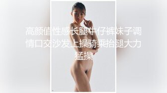 高颜值性感长腿牛仔裤妹子调情口交沙发上操骑乘抬腿大力猛操