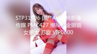 STP31396 国产AV 蜜桃影像传媒 PMC427 爆操拜金眼镜女护士 苏旋 VIP0600