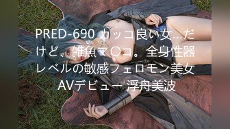 PRED-690 カッコ良い女…だけど、雑魚マ〇コ。全身性器レベルの敏感フェロモン美女 AVデビュー 浮舟美波