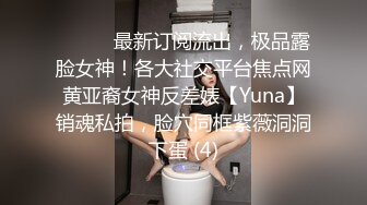 ⚫️⚫️最新订阅流出，极品露脸女神！各大社交平台焦点网黄亚裔女神反差婊【Yuna】销魂私拍，脸穴同框紫薇洞洞下蛋 (4)