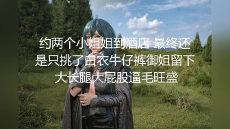 重磅！今年最美女神~【小结巴789】下海给老头狂操！爽到爆~--极品御姐，让人看了流口水，眼神迷离被操不停好几天