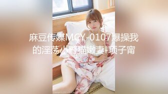 MCY-0026小姑蒙着眼睛被爆操-李蓉蓉