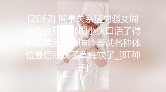 [2DF2] 同事关系猛男骚女周末约会开房啪啪小伙口活了得舔的美女娇喘呻吟尝试各种体位最后把妹子草瘫软了_[BT种子]