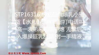 STP16316 极品白嫩爆乳小骚货【水儿】逼样难耐打电话叫高一表弟来啪啪干炮 无套后入爆操巨乳乱颤 射一手精液