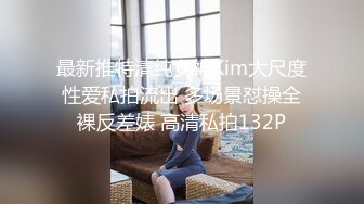 最新推特清纯女神Kim大尺度性爱私拍流出 多场景怼操全裸反差婊 高清私拍132P