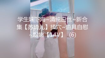 学生妹下海~清纯白丝~新合集【苏琦儿】揉穴~道具自慰~粉嫩【14V】  (6)