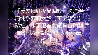 《反差网红极品调教》卡哇伊清纯系萝莉女奴【玉宝涩涩】私拍，水手服彼女飼育各种制服3P紫薇逼粉奶大人形小母狗 (12)