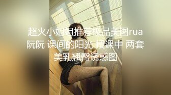 超火小姐姐推荐极品美图rua阮阮 课间的阳光 授课中 两套美乳翘臀诱惑图