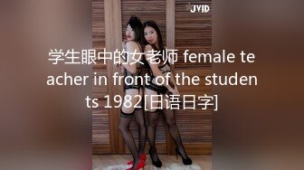 学生眼中的女老师 female teacher in front of the students 1982[日语日字]