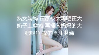 熟女妈妈 在家被大鸡吧在大奶子上摩擦 再插入妈妈的大肥鲍鱼 操的香汗淋漓