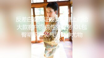 反差白富美证卷女经理上门给大款客户提供性爱服务 OL包臀裙职业装气质女神尤物