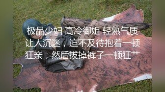 极品少妇 高冷御姐 轻熟气质让人沉迷，迫不及待抱着一顿狂亲，然后拔掉裤子一顿狂艹