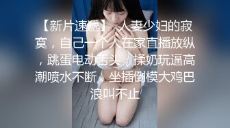 【新片速遞】  人妻少妇的寂寞，自己一个人在家直播放纵，跳蛋电动舌头，揉奶玩逼高潮喷水不断，坐插倒模大鸡巴浪叫不止