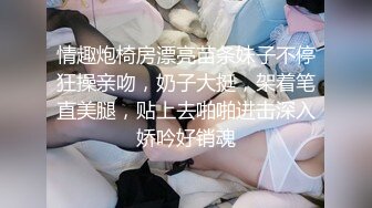 ★☆《贵在真实反差淫妻》★☆顶级绿帽刷锅狠人 完美S级身材极品女神眼镜教师人妻【ZM宝儿】私拍，调教成母狗3P紫薇白浆特多原版 (9)