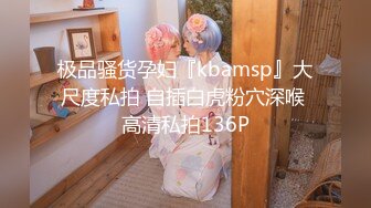 极品骚货孕妇『kbamsp』大尺度私拍 自插白虎粉穴深喉 高清私拍136P