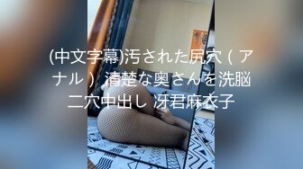 (中文字幕)汚された尻穴（アナル） 清楚な奥さんを洗脳二穴中出し 冴君麻衣子