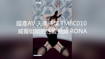 國產AV 天美傳媒 TMBC010 威脅姐姐的性愛視頻 RONA