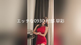 エッチな0930 村部 早彩