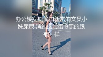 办公楼女厕偷拍新来的文员小妹尿尿 清纯的脸蛋 B黑的跟碳一样