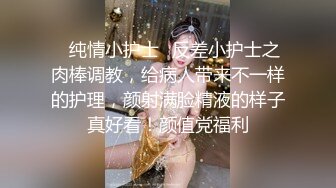 ✿纯情小护士✿反差小护士之肉棒调教，给病人带来不一样的护理，颜射满脸精液的样子真好看！颜值党福利