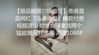 极品美娇妻『亨利夫妇』邀单男操黑丝淫妻 猛烈抽插 口爆吞精