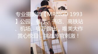 专业摄影师【MRBIGD 1993】公园、餐厅、书店、高铁站、机场、餐厅露出，唯美大作赏心悦目，挑战感官刺激！